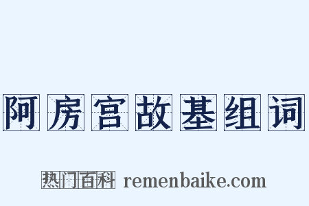 阿房宫故基组词是什么意思的图片